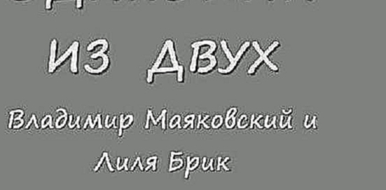 Видеоклип Одинокий из двух (В.В. Маяковский и Л.Ю. Брик)