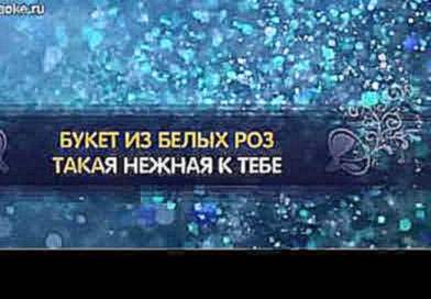 Видеоклип КАРАОКЕ Букет белых роз»  Ирина Круг и Виктор Королев