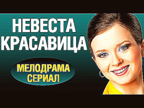 Невеста красавица 2016. Русские сериалы и мелодрамы 2016 новинки
