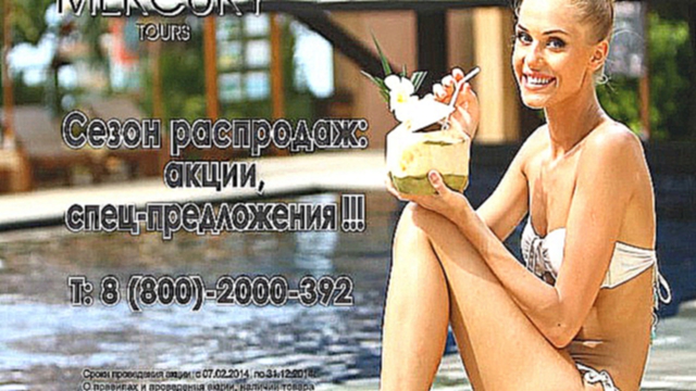 Видеоклип Меркури Турс Горячие предложения, пикантные впечатления!  Mercury Tours Hot Vacation Deals!