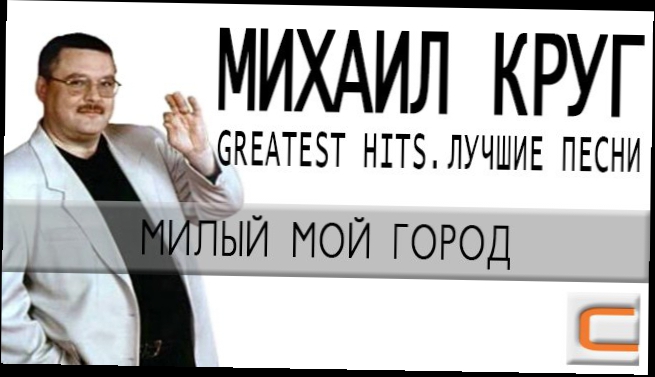 Видеоклип Михаил Круг - Милый мой город (Greatest hits, Лучшие песни)