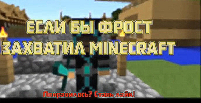 Если бы ФРОСТ захватил МАЙНКРАФТ - Minecraft Machinima