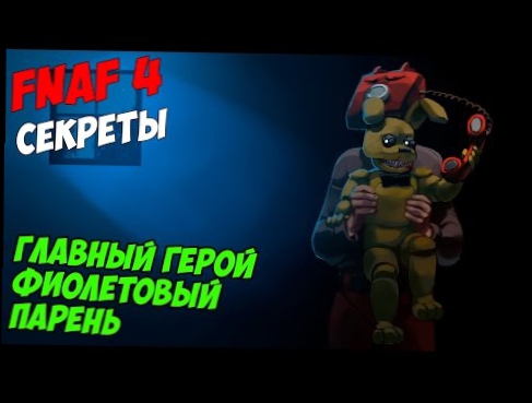 Видеоклип Five Nights At Freddy's 4 - ГЛАВНЫЙ ГЕРОЙ - ФИОЛЕТОВЫЙ ПАРЕНЬ? - 5 ночей у Фредди