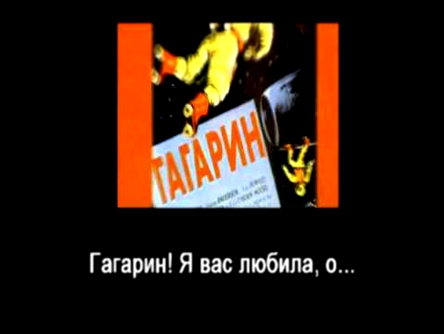 Видеоклип Ундервуд - Гагарин я вас любила (караоке)
