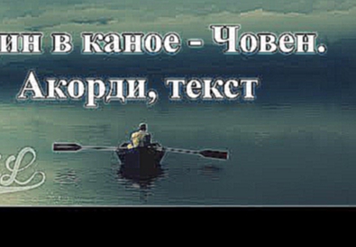 Видеоклип Один в каное – Човен (Акорди, текст)