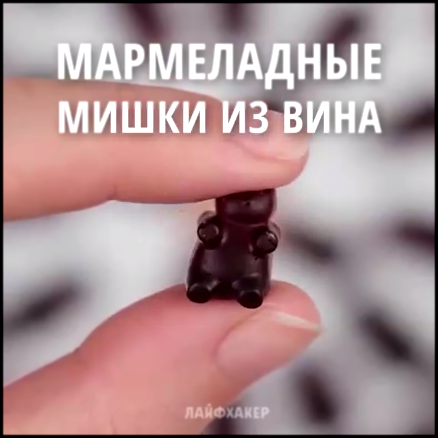 Мармеладные мишки из вина