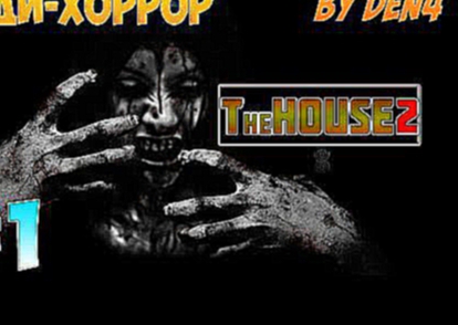 [Хорроры] - The house 2|Самый страшный хоррор