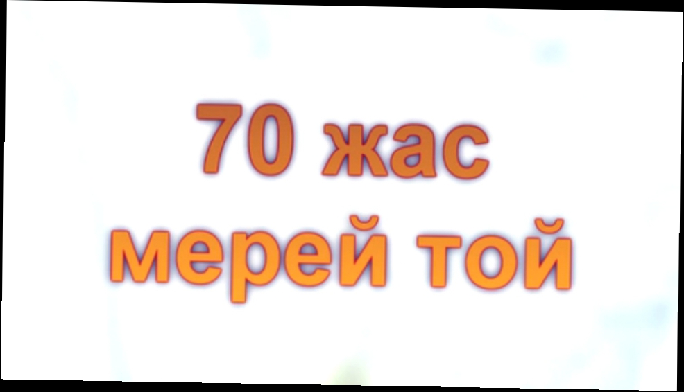 Видеоклип 70 жас мерей той часть1, юбилей, полная съемка с 3д эффектами