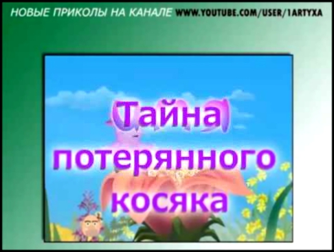 Глюнтик   Тайна потерянного косяка