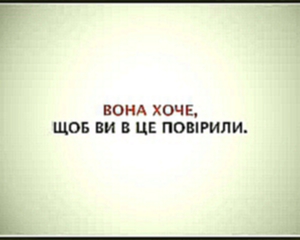 Вони кака, вона цяця. Они отстой, она рулез