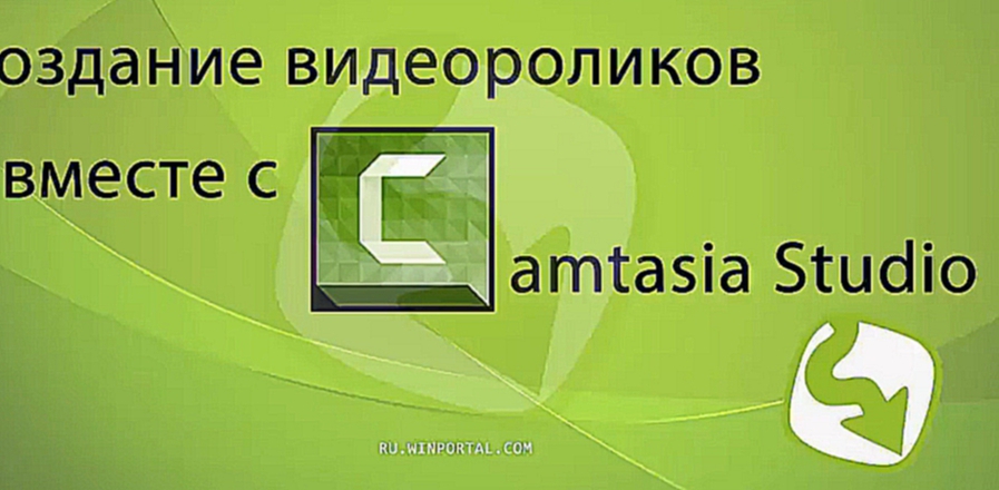 Создание видеоролика вместе с Camtasia Studio