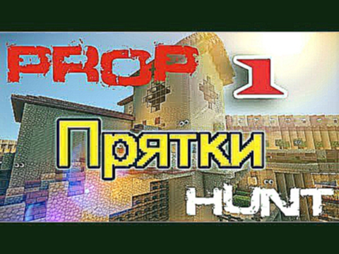 [ч.01] Minecraft - PropHunt или прятки с друзьями  HiveMc.eu 