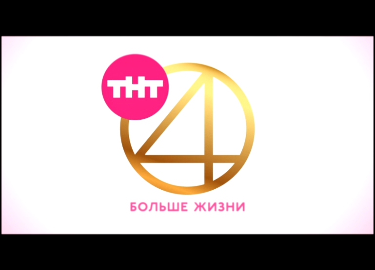 Видеоклип ТНТ4: Больше жизни