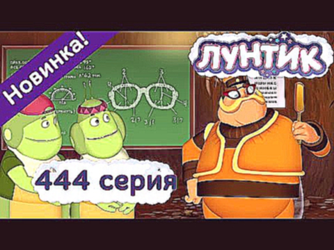 Лунтик - 444 серия. Очки для деда Шера. Мультфильмы 2015