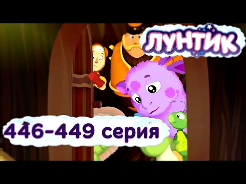 ЛУНТИК НОВЫЕ СЕРИИ. 446-449 серии подряд. Мультики для детей