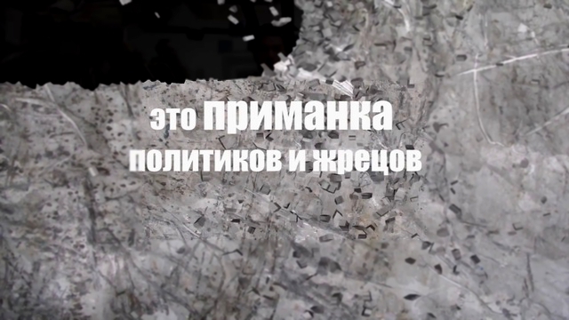 Видеоклип Иллюзия Свободы. Иллюзия власти политиков и жрецов. Из 9-го выпуска программы “Вдвоём наедине“