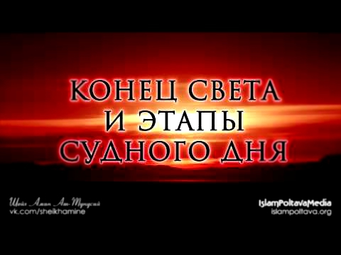 Шейх Амин Ат-Тунусий - Конец Света и этапы Судного Дня