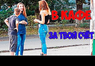 Пикап от мелкого / В КАФЕ ЗА ТВОЙ СЧЁТ! /  In the cafe at your expense