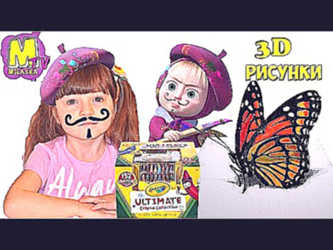 Набор для рисования Crayola Рисуем 3D рисунки на бумаге Реалистичный 3D рисунок 3D Drawing