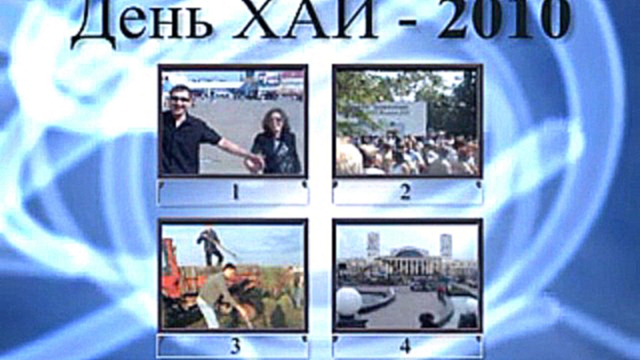 Видеоклип День ХАИ - 2010 