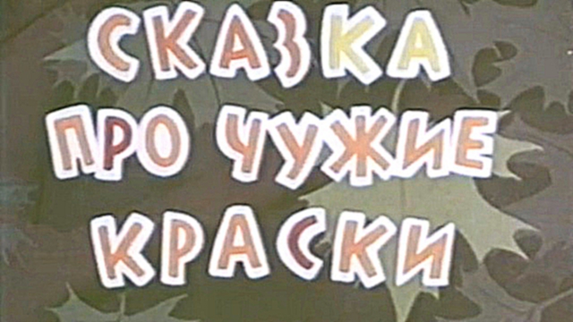 Видеоклип Сказка про чужие краски				