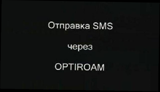 Видеоклип OPTIROAM Отправка SMS через WAP