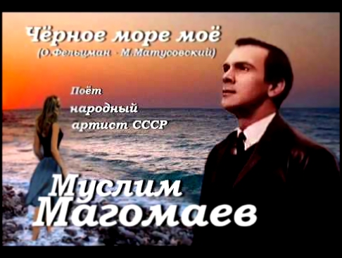 Видеоклип Муслим Магомаев - Чёрное море моё