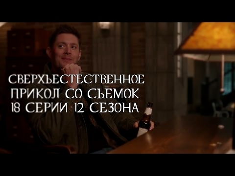 Сверхъестественное - прикол со съемок 12x18 Blooper Supernatural