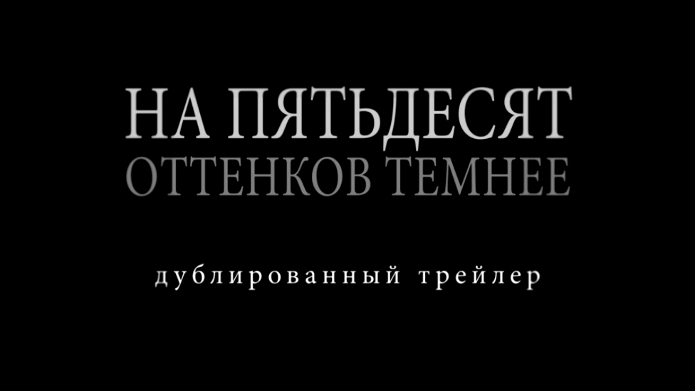 НА ПЯТЬДЕСЯТ ОТТЕНКОВ ТЕМНЕЕ в кино с 9 февраля