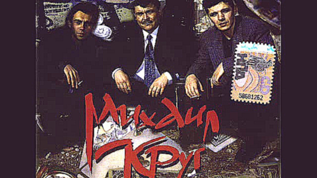 Видеоклип Михаил  Круг - Жиган Лимон  1994