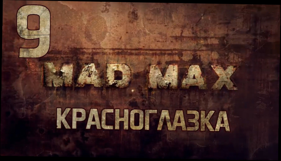 Прохождение Mad Max [HD|PC] - Часть 9 Красноглазка