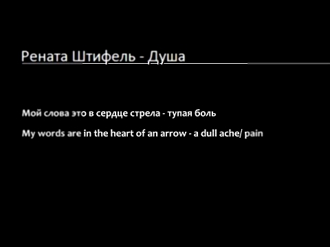 Видеоклип Рената Штифель - Душа / Я живу для тебя (Lyrics & English Subtitles) ***Updated version translation