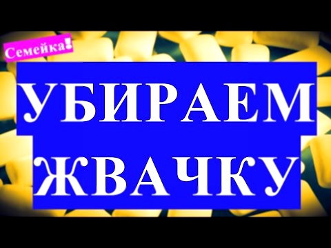 Как удалить ЖВАЧКУ. Как убрать жвачку с одежды, волос, отлепить, отстирать с джинс, вывести с брюк