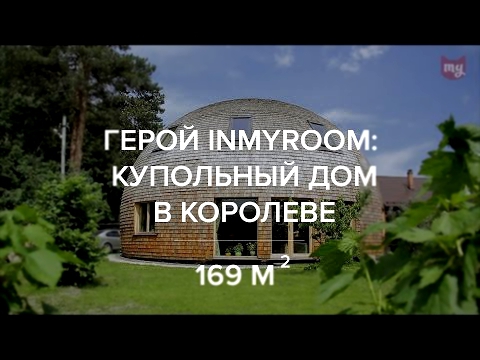 Герой InMyRoom: купольный дом в Королеве