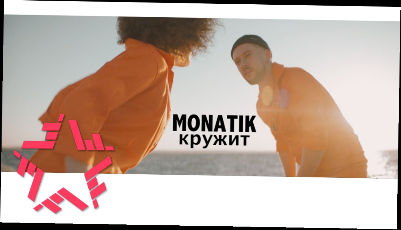 Видеоклип MONATIK - Кружит