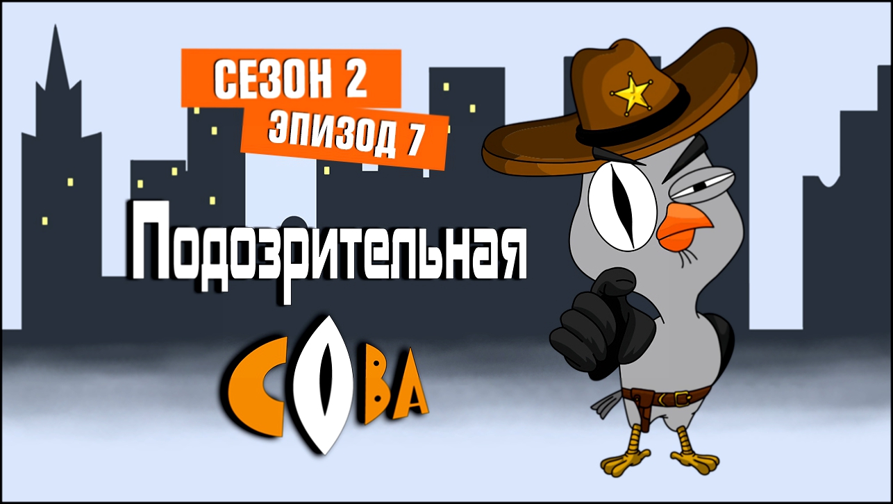 Подозрительная сова, 2 сезон, 7 серия. Двойное проникновение: как синица разрушила жизнь Совы 