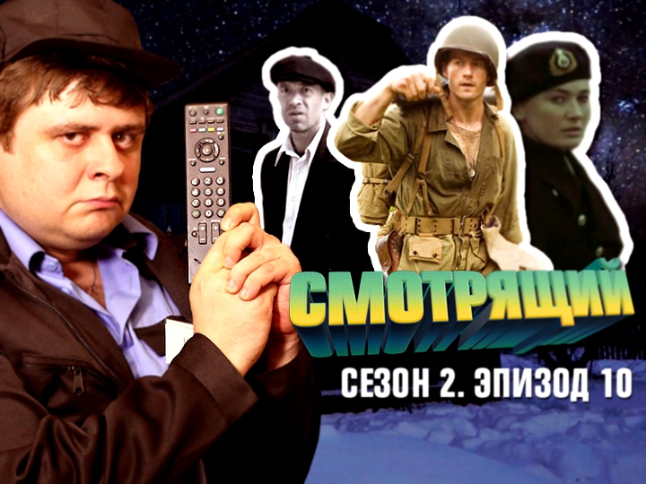 Смотрящий: сезон 2, выпуск 10. Тихий океан, Секретный фарвартер, Ликвидация