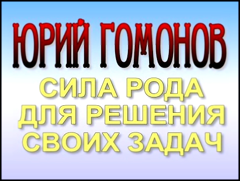 Юрий Гомонов. Как использовать силу своего рода. 2 лекция .    2 .03. 2017