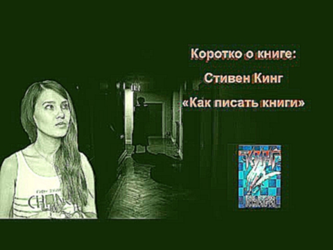 Видеоклип Коротко о книге: Стивен Кинг 