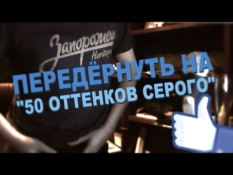 ПЕРЕДЁРНУТЬ НА "50 ОТТЕНКОВ СЕРОГО"