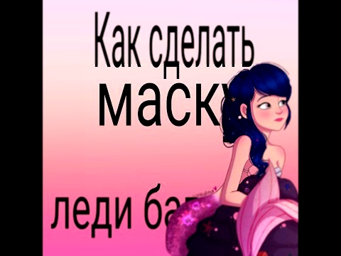 Как сделать маску леди баг 2 часть