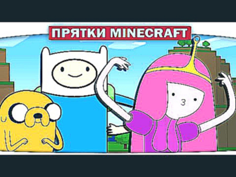 ч.22 ПРЯТКИ!! ВРЕМЯ ПРИКЛЮЧЕНИЙ \ Adventure Time - Прохождение Карт Minecraft