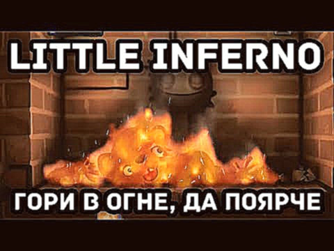 Видеоклип Little Inferno - Гори в огне, да поярче !