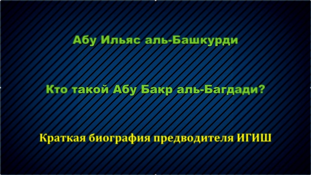 Видеоклип Абу Ильяс - Кто такой Абу Бакр аль-Багдади. Биография лидера ИГИЛ (ДАИШ) -HD