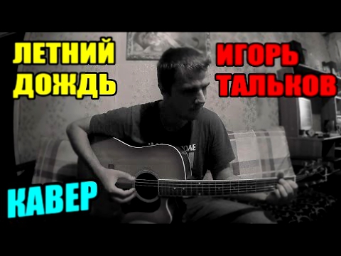 Видеоклип Игорь Тальков - Летний дождь (Кавер) ♪♫
