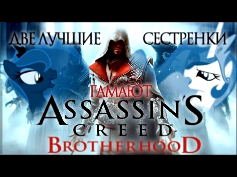 Две лучшие сестрёнки гамают - AC: Brotherhood