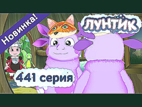 Лунтик - 441 серия. ВОЛШЕБНЫЙ КОСТЮМ. Мультфильмы для детей