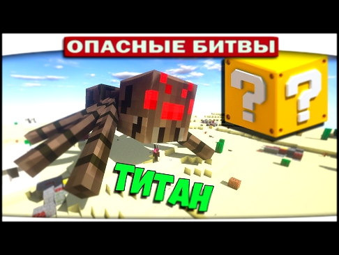 ч.101 Опасные битвы в Minecraft - ПЕЩЕРНЫЙ ПАУК ТИТАН Cave spider vs. Spider