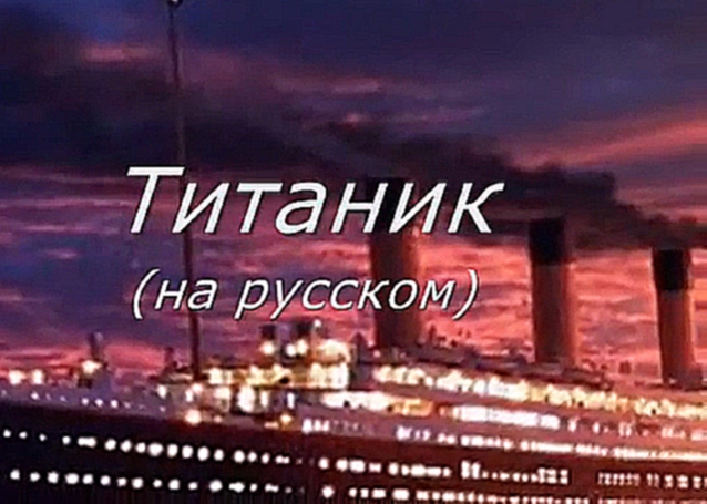 Песня из Титаника на русском-караоке . http://vk.com/public53281593  КЛИПЫ