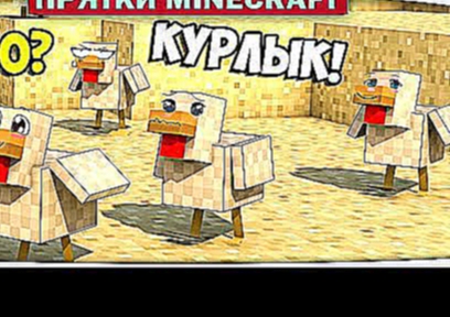 Прятки Minecraft - Диллерон ОБИЖАЕТ КУРОЧЕК!!!!